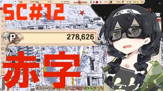 煤けた共産党 #12 DEFICIT 【Workers&Resources:SovietRepublic】【CeVIO実況】