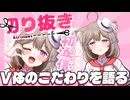 【切り抜き】初配信で語ったＶ体のこだわりポイント！【菓嫁アツナ】
