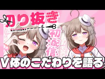 【切り抜き】初配信で語ったＶ体のこだわりポイント！【菓嫁アツナ】