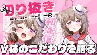 【切り抜き】初配信で語ったＶ体のこだわりポイント！【菓嫁アツナ】