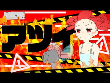 アツイ / 重音テトSV