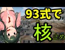93式近SAM（防空が地味）で核を止める！！　＃東北ずん子実況プレイ