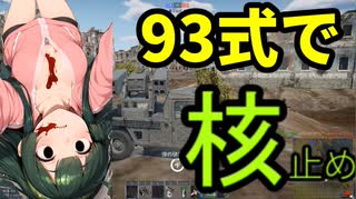 93式近SAM（防空が地味）で核を止める！！　＃東北ずん子実況プレイ