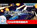 【設定解説】グラディウスリバース【ゲームバックストーリー昔話】
