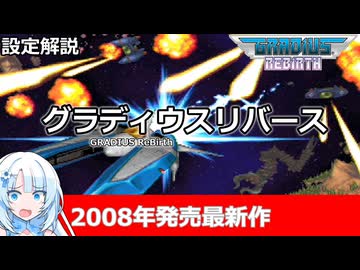 【設定解説】グラディウスリバース【ゲームバックストーリー昔話】