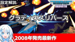 【設定解説】グラディウスリバース【ゲームバックストーリー昔話】