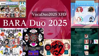 BARA Duo 2025 XFD ～VocaDuo2025おまとめ〜