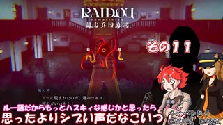 【RAIDOU Remastered: 超力兵団奇譚】大正悪魔に不幸の嵐 その１１