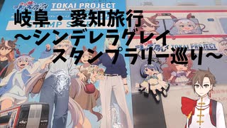 岐阜・愛知旅行～シンデレラグレイスタンプラリー巡り～