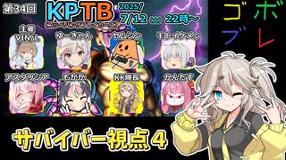 にゅー！つむぎちゃんのごぼぶれ動画　第KPTB３４回　サバイバー視点４【ドラゴンボールザブレイカーズ】