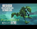 【Besiege】グリーンバジリスクごっこ【ステージ攻略】