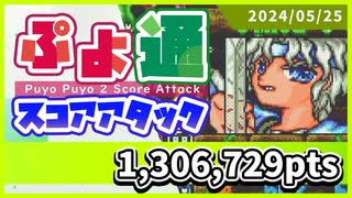 ぷよぷよ通スコアアタック [2024/05/25] (NSW)130万6729点