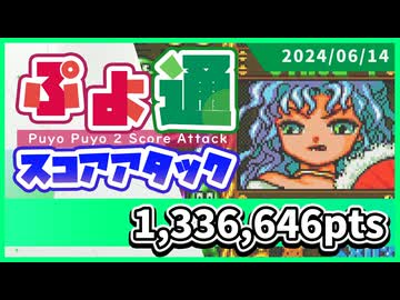 ぷよぷよ通スコアアタック [2024/06/14] (NSW)133万6646点
