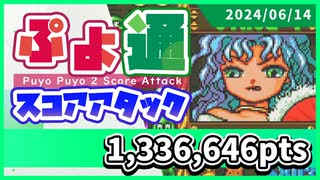 ぷよぷよ通スコアアタック [2024/06/14] (NSW)133万6646点