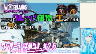 【実況】ワンダーランズやる！【26】