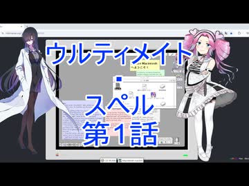 ウルティメイト・スペル第1話