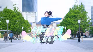 【かなで】今日が最高なんだもん！【踊ってみた】