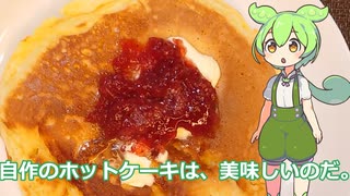 【ずんだもん実況】自作のホットケーキを実況してみた。（VOICEVOX使用）