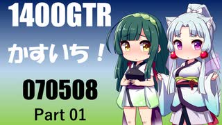 【東北イタコ・ずん子車載】2025　かすいち！！_Part01【京町・結月車載】