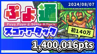 ぷよぷよ通スコアアタック [2024/08/07] (NSW)140万0016点(初140万点！自己ベ更新！)