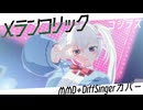 【コシラズ】メランコリック【MMD+DiffSingerカバー】