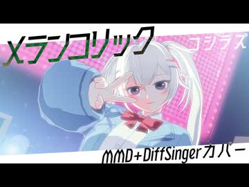 【コシラズ】メランコリック【MMD+DiffSingerカバー】