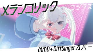 【コシラズ】メランコリック【MMD+DiffSingerカバー】