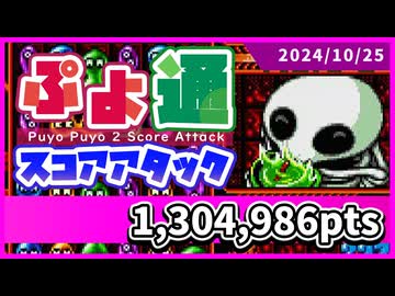 ぷよぷよ通スコアアタック [2024/10/25] (NSW)130万4986点
