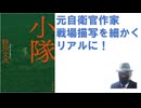 小隊 – 2021/2/12 砂川 文次 (著)【アラ還・読書中毒】著者は自衛隊出身、北海道（釧路付近）ロシアと交戦になる。小隊長を主人公に２日間の戦場描写が具体的。でも主人公は生きていた：がラスト