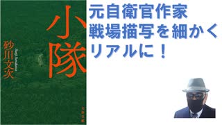 小隊 – 2021/2/12 砂川 文次 (著)【アラ還・読書中毒】著者は自衛隊出身、北海道（釧路付近）ロシアと交戦になる。小隊長を主人公に２日間の戦場描写が具体的。でも主人公は生きていた：がラスト