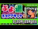 ぷよぷよ通スコアアタック [2025/04/28] (NSW)130万4114点
