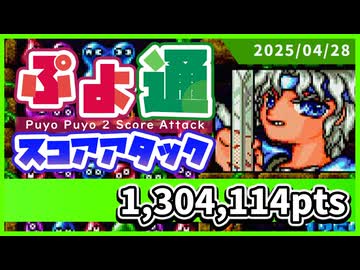 ぷよぷよ通スコアアタック [2025/04/28] (NSW)130万4114点