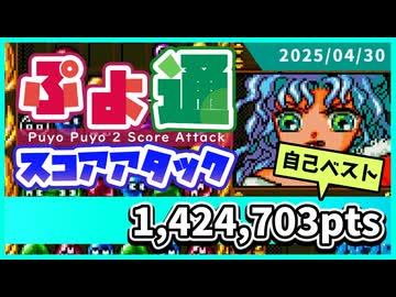 ぷよぷよ通スコアアタック [2025/04/30] (NSW)142万4703点(自己べ更新！！)