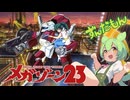 【ずんだもん】メガゾーン23 背中越しにセンチメンタル