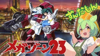 【ずんだもん】メガゾーン23 背中越しにセンチメンタル