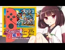 【ファミコン動画投稿祭3】Switchでスーパーマリオをしようとしたら思いがけない壁にぶつかった話【東北きりたん】