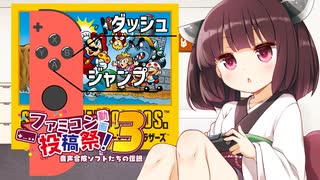 【ファミコン動画投稿祭3】Switchでスーパーマリオをしようとしたら思いがけない壁にぶつかった話【東北きりたん】