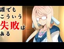 誰でもこういう失敗はある【VOICEROID劇場】