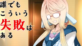 誰でもこういう失敗はある【VOICEROID劇場】