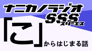 ナニカノラジオSSS～第1519回：お題「こ」～