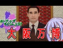 めいかーず・すくらんぶる！！万博編その１