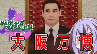めいかーず・すくらんぶる！！万博編その１