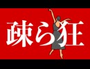 疎ら狂 / 第3楽章が揺さぶる feat. 初音ミク