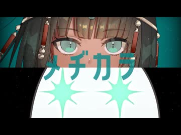 メヂカラ（feat.初音ミク＆重音テト）