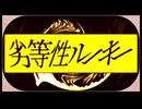 劣等性ルーキー / 刻城遥 feat.鏡音リン・鏡音レン