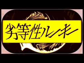 劣等性ルーキー / 刻城遥 feat.鏡音リン・鏡音レン