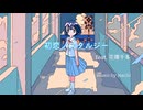 初恋ノスタルジー　feat. 花隈千冬／ music by machi