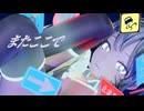 またここで - 初音ミク