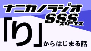 ナニカノラジオSSS～第1515回：お題「り」～