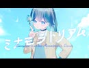 ミナモラトリアム / 宮舞モカ